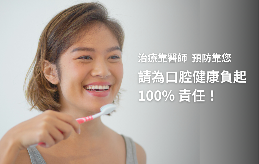 為您的口腔負責任